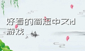 好看的简短中文id游戏