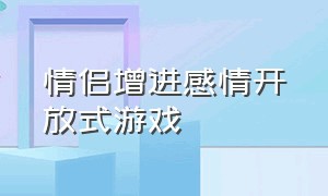 情侣增进感情开放式游戏