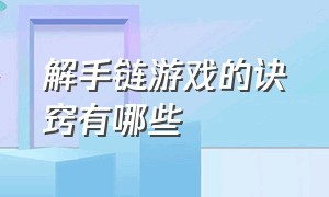 解手链游戏的诀窍有哪些