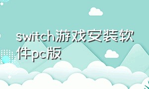 switch游戏安装软件pc版