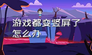 游戏都变竖屏了怎么办