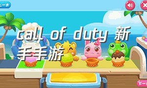 call of duty 新手手游