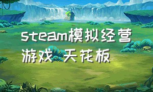 steam模拟经营游戏 天花板