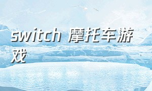 switch 摩托车游戏