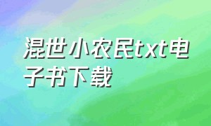 混世小农民txt电子书下载（混世小农民未删完整本txt免费下载）