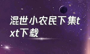 混世小农民下集txt下载