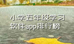 小学五年级学习软件app排行榜