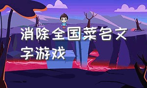 消除全国菜名文字游戏