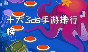 十大3ds手游排行榜