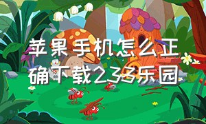 苹果手机怎么正确下载233乐园