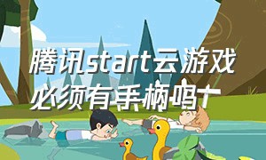 腾讯start云游戏必须有手柄吗