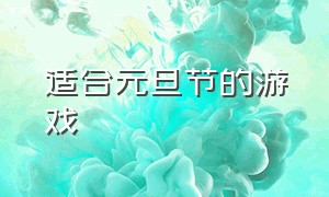 适合元旦节的游戏