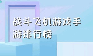 战斗飞机游戏手游排行榜