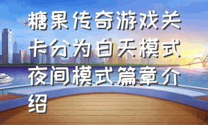 糖果传奇游戏关卡分为白天模式夜间模式篇章介绍