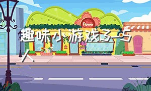 趣味小游戏3-5人