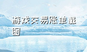 游戏交易账单截图