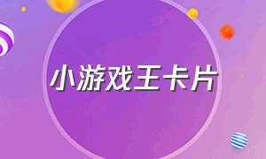 小游戏王卡片（哦吼不住）