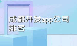 成都开发app公司排名