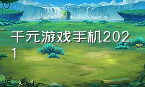 千元游戏手机2021
