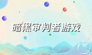 暗黑审判者游戏（暗黑审判者游戏解说）