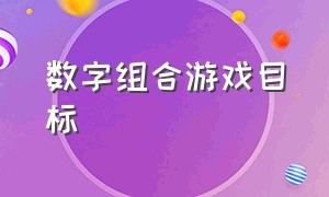 数字组合游戏目标（十个数字组合的游戏）