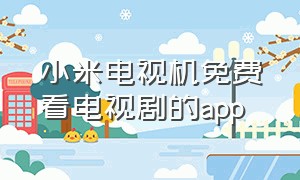 小米电视机免费看电视剧的app