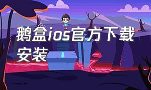 鹅盒ios官方下载安装