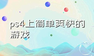 ps4上简单爽快的游戏