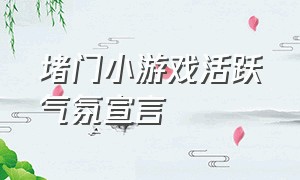 堵门小游戏活跃气氛宣言