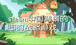 steam中国背景的即时战略游戏