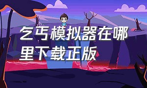 乞丐模拟器在哪里下载正版