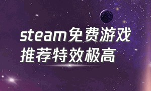 steam免费游戏推荐特效极高