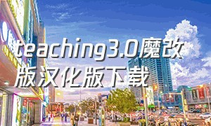 teaching3.0魔改版汉化版下载