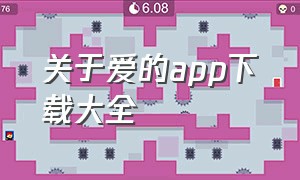 关于爱的app下载大全