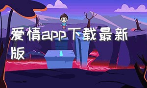 爱情app下载最新版