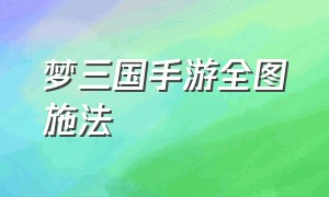 梦三国手游全图施法