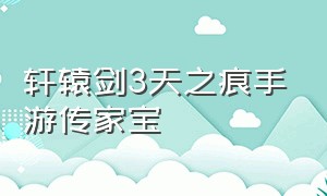 轩辕剑3天之痕手游传家宝