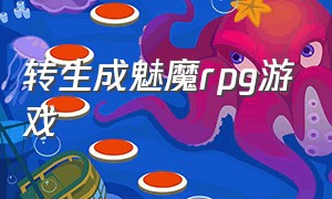 转生成魅魔rpg游戏