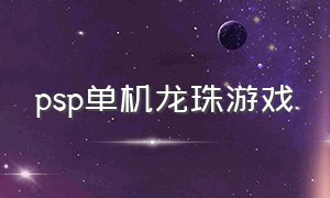 psp单机龙珠游戏