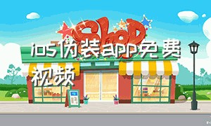 ios伪装app免费视频（苹果隐藏视频软件app）