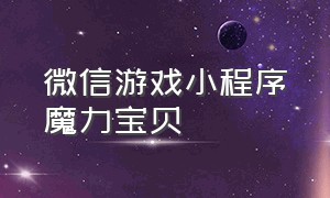 微信游戏小程序魔力宝贝