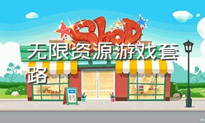 无限资源游戏套路（哪里能玩到无限资源游戏）