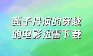 甄子丹演的穿越的电影迅雷下载（甄子丹演黑道的电影迅雷下载）