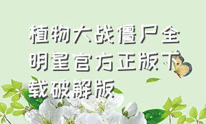 植物大战僵尸全明星官方正版下载破解版