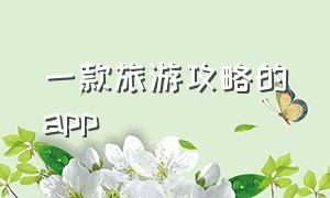 一款旅游攻略的app