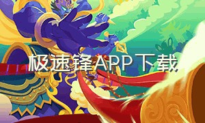 极速锋APP下载