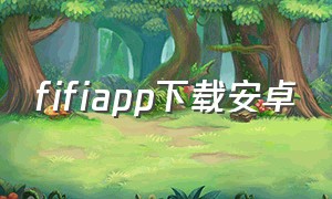fifiapp下载安卓