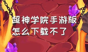 超神学院手游版怎么下载不了