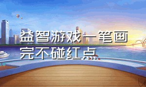 益智游戏一笔画完不碰红点