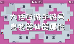 大话西游手游男鬼武器仙器属性（大话西游手游男鬼用仙器还是神兵）